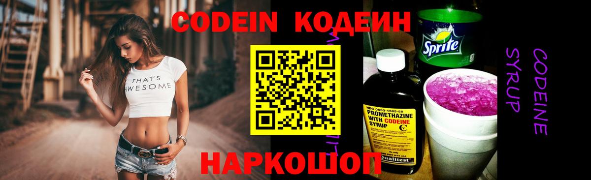 Codein напиток Lean (лин) Славгород